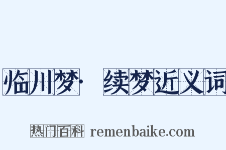 临川梦·续梦近义词是什么意思的图片